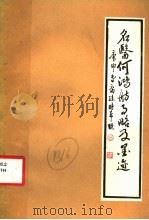 名医何鸿舫事略及墨迹（1988 PDF版）