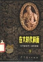 在大时代前面  第3部（1985 PDF版）
