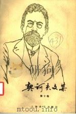 契诃夫文集 第10卷 1993 PDF电子版封面 7532712192 (俄)契诃夫(Чехов,А.П)著;汝龙译