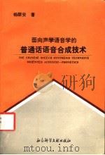 面向声学语音学的普通话语音合成技术 1994 PDF电子版封面 7800505146 杨顺安著