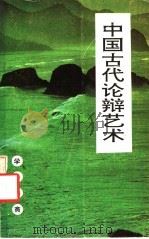 中国古代论辩艺术 1992 PDF电子版封面 754193058X 徐兴海,李群宝著