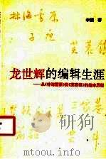 龙世辉的编辑生涯 从《林海雪原》到《芙蓉镇》的编审历程 1992 PDF电子版封面 7810188275 李频著