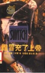 谁冒充了上帝 1990 PDF电子版封面 7536611838 (美)威廉·拜尔著;李耀森,刘志勇译