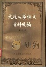 交通大学校史资料选编 第2卷 1927-1949 1986 PDF电子版封面 11340·079 《交通大学校史》撰写组编