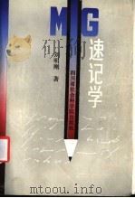 MG 速记学   1988  PDF电子版封面  7805241066  刘明刚著 