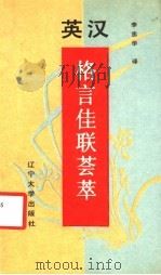 格言佳联荟萃 英汉对照 1988 PDF电子版封面 7561002823 李忠华译