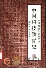 中国科技教育史 1992 PDF电子版封面 7535514812 梅汝莉,李生荣著