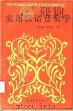 实用汉语音韵学 1991 PDF电子版封面 7805780765 沈祥源,杨子仪主编;曹文安等撰稿