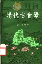 清代古音学 1992 PDF电子版封面 7101006647 王力著