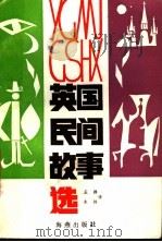 英国民间故事选 1986 PDF电子版封面 10302·45 赛伯·马歇尔著;王群,朱林译