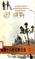 英国十八世纪散文选 1986 PDF电子版封面 7217001781 张国佐,黄绍鑫译