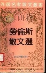 劳伦斯散文选 1992 PDF电子版封面 7530610198 (英)劳伦斯著;马澜译