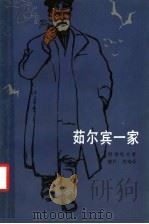 茹尔宾一家 第2版 1983 PDF电子版封面 10009·782 (苏)柯切托夫著;殿兴,桴鸣译