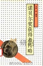 诺贝尔奖获得者传略  第1卷   1991  PDF电子版封面  720600900X  舒虹编著 
