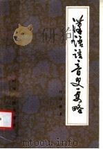 汉语语音史要略   1984  PDF电子版封面  9105·5  任铭善著 