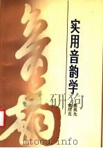实用音韵学 1990 PDF电子版封面 7533300335 殷焕光,董绍克著