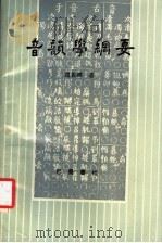 音韵学纲要   1990  PDF电子版封面  7805232822  赵振铎著 
