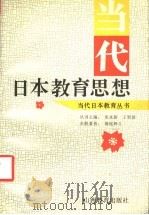 当代日本教育思想 1994 PDF电子版封面 7544004244 堀尾辉久著