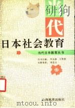 当代日本社会教育（1994 PDF版）