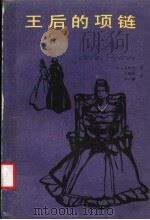 王后的项链   1983  PDF电子版封面  10116·941  （法）大仲马（A.Dumas）著；王振孙，韩沪麟译 