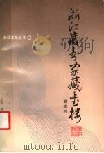 浙江藏书家藏书楼（1987 PDF版）