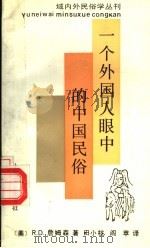 一个外国人眼中的中国民俗 1995 PDF电子版封面 7532113248 (美)R.D.詹姆森著;田小杭,阎 苹译