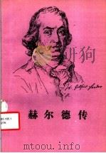 赫尔德传   1993  PDF电子版封面  7100009472  （德）卡岑巴赫（Kantzenbach，Friedrich 