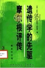 遗传学的先驱摩尔根评传 1993 PDF电子版封面 710001199X (美)夏 因(Shine,Ian),(美)罗伯尔(Wrobe
