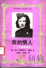 我的情人 艾森豪威尔 1989 PDF电子版封面 7500803540 (美)凯·萨默斯比·摩根著;蒋恺,芷萱译