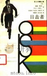 目击者   1989  PDF电子版封面  7537800626  （美）凯利，（美）华莱士著；任建国等译 