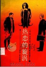 热恋的旋涡 1987 PDF电子版封面 10109·2128 (苏)斯·米舒拉著;姚润民,雷吉洁译
