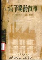镜子场的故事 1958 PDF电子版封面 10009·339 (苏)涅姆佐夫(В.Немцов)著;锦法,贾明译