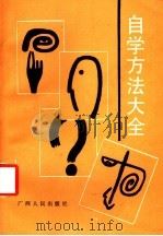 自学方法大全（1988 PDF版）
