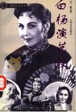 白杨演艺谈   1995  PDF电子版封面  753211418X  白杨著 
