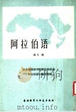 阿拉伯语 第9册 1986 PDF电子版封面 7215·143 北京外国语学院阿拉伯语系《阿拉伯语》编写组编