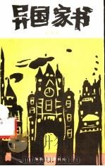 异国家书   1987  PDF电子版封面  10094·735  陈喜儒著 