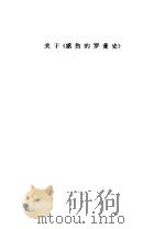 关于《感伤的罗曼史》 1961 PDF电子版封面 世界文学社编辑