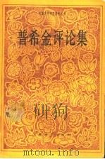 普希金评论集（1993 PDF版）