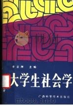 大学生社会学 1988 PDF电子版封面 7805650225 辛立洲主编;卫荣凡,陈子茂,张中学副主编