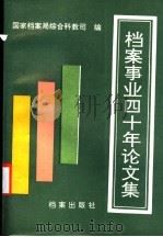 档案事业四十年论文集   1991  PDF电子版封面  7800192644  国家档案局综合科教司编 