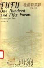 杜甫诗英译一百五十首 1985 PDF电子版封面 10094·554 吴钧陶译