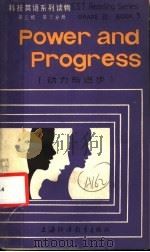 科技英语系列读物 第3辑 第3分册 动力与进步 1986 PDF电子版封面 7218·138 傅则新等选注