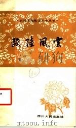 欧陆风云   1982  PDF电子版封面  10118·624  （英）哈利·帕特森著；钱邦宁译 