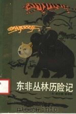 东非丛林历险记   1985  PDF电子版封面  3203·069  （英）威拉德·普赖斯著；赵柏林，刘克熹译 