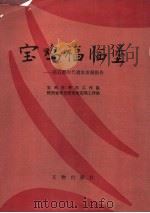 宝鸡福临堡:新石器时代遗址发掘报告 1993 PDF电子版封面 7501006814 宝鸡市考古工作队,陕西考古研究所宝鸡工作站编