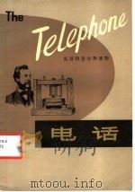 电话 1980 PDF电子版封面 9188·52 (英)凯里(Carey,D.)著;刘元吉等注释