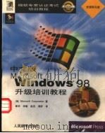 中文版Microsoft Windows 98升级培训教程 1998 PDF电子版封面 7115071896 (美国微软公司)Microsoft Corporation著