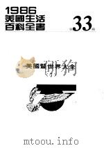 1986美国生活百科全书  第33册  美国暨世界大全  7（ PDF版）