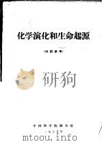 化学演化初生命起源   1975  PDF电子版封面    中国科学院图书馆编辑 