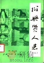 绍兴贤人志  2（ PDF版）